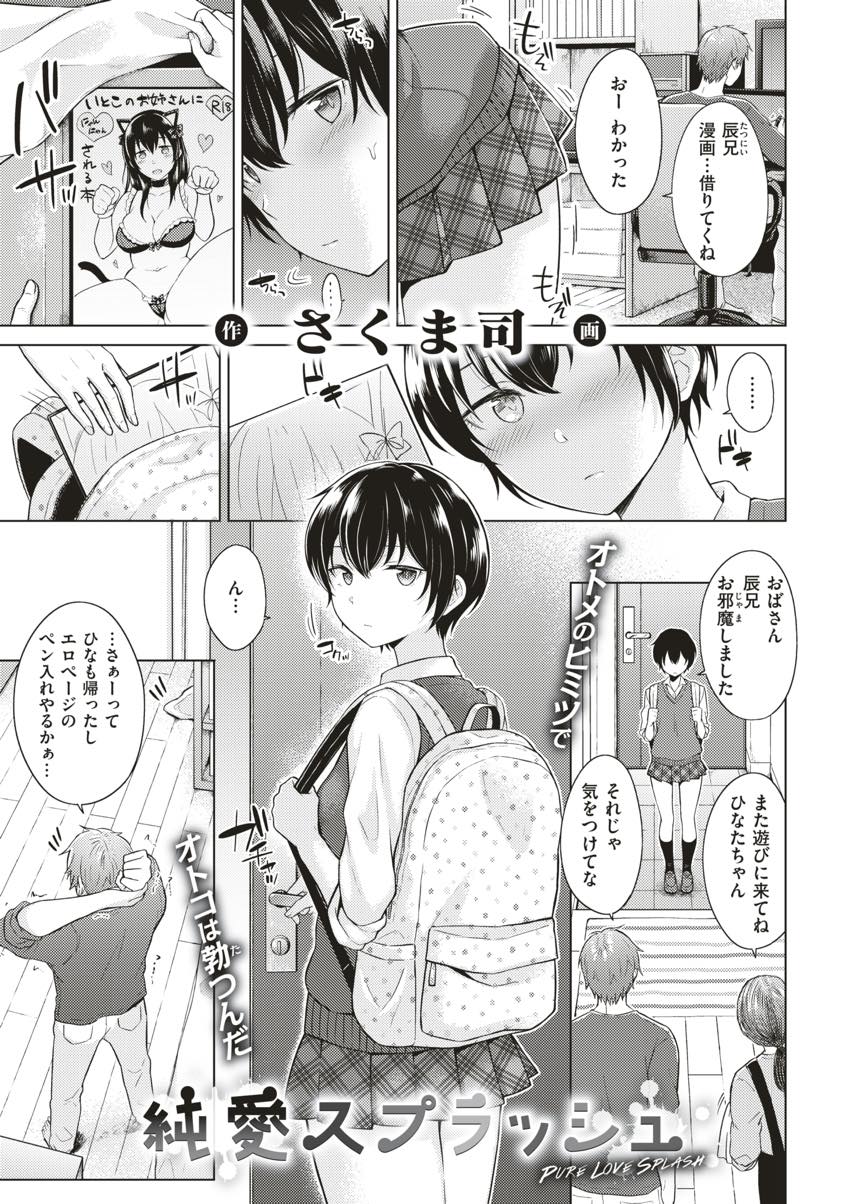 幼馴染のお兄さんが描くエロ同人誌を持ち帰りオナニーするショートカットJK...告白されない胸で気持ち良くしようと頑張ってくれゴムもないのに我慢できなくなりいちゃラブ中出しセックス【さくま司:純愛スプラッシュ】