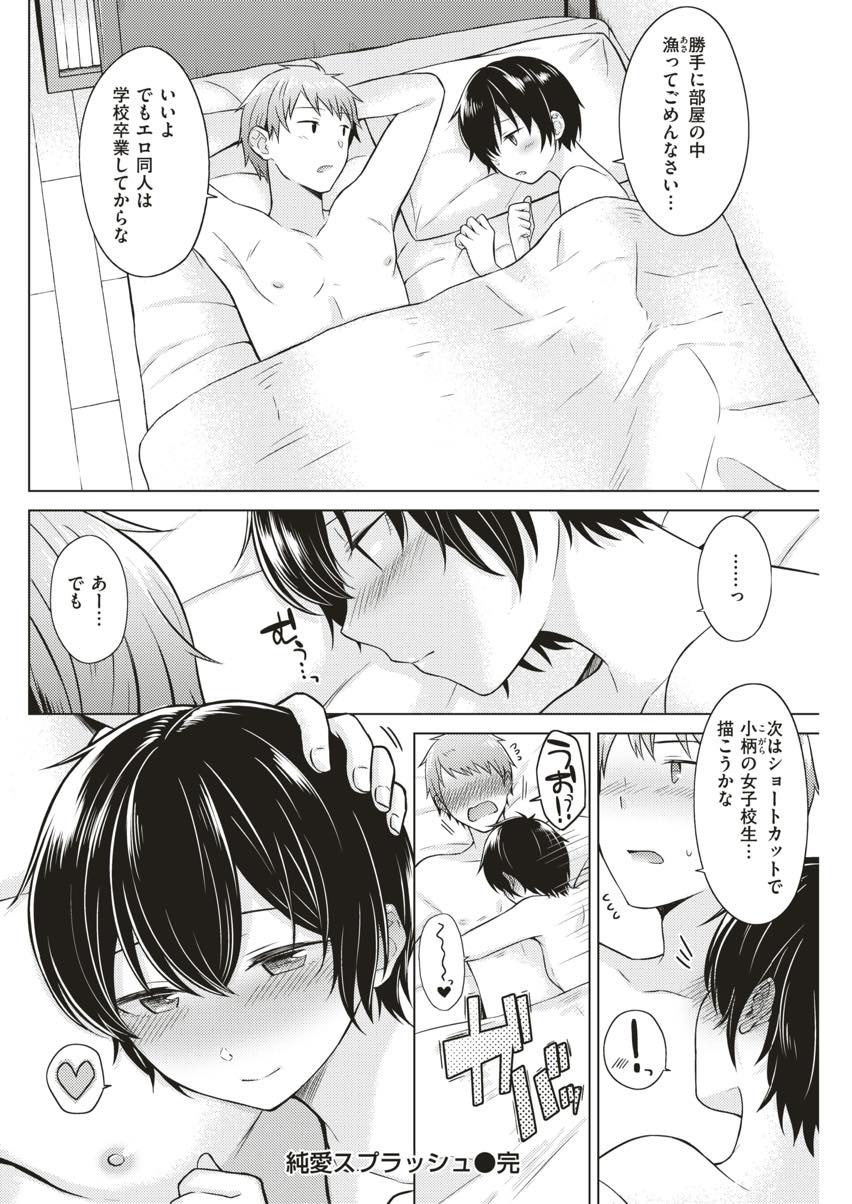 幼馴染のお兄さんが描くエロ同人誌を持ち帰りオナニーするショートカットJK...告白されない胸で気持ち良くしようと頑張ってくれゴムもないのに我慢できなくなりいちゃラブ中出しセックス【さくま司:純愛スプラッシュ】