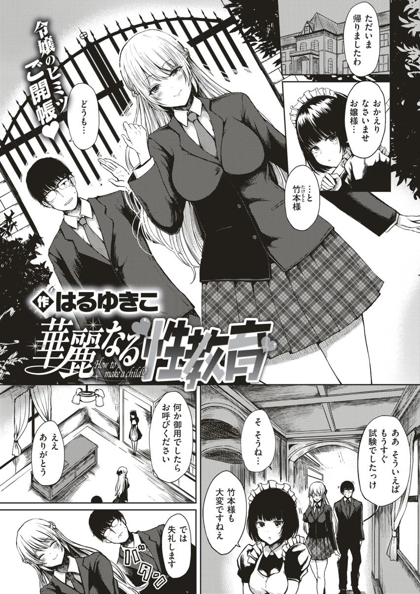 (1/2話)何気なく幼馴染に子供の作り方を聞く世間知らずのお嬢様...性教育していると勃起したチンポに興味を示し試しに生挿入するが腰が止まらなくなり膣内射精【はるゆきこ:華麗なる性教育】