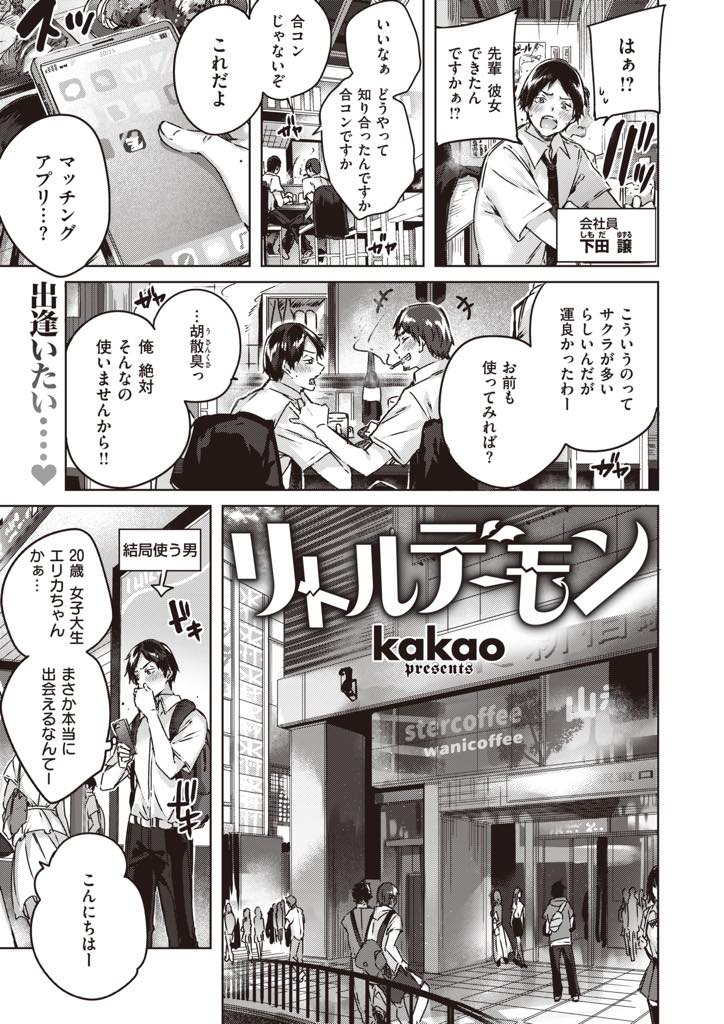 マッチングアプリで会った会社員とデートをしホテルに連れ込む巨乳サキュバス...未成年にしか見えない容姿に手を出さず帰ろうとするが意識飛ぶほどの快感に負け搾精中出しセックス【kakao:リトルデーモン】