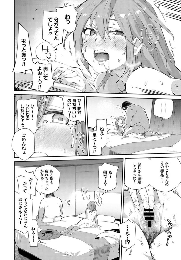 友人の敵討ちのつもりで変態親父と援交する生意気JK...初めて絶頂を味わえそうなタイミングでいじわるされ逆におじさんを買って連続アクメの中出しセックス【わいら:Buying and Selling】