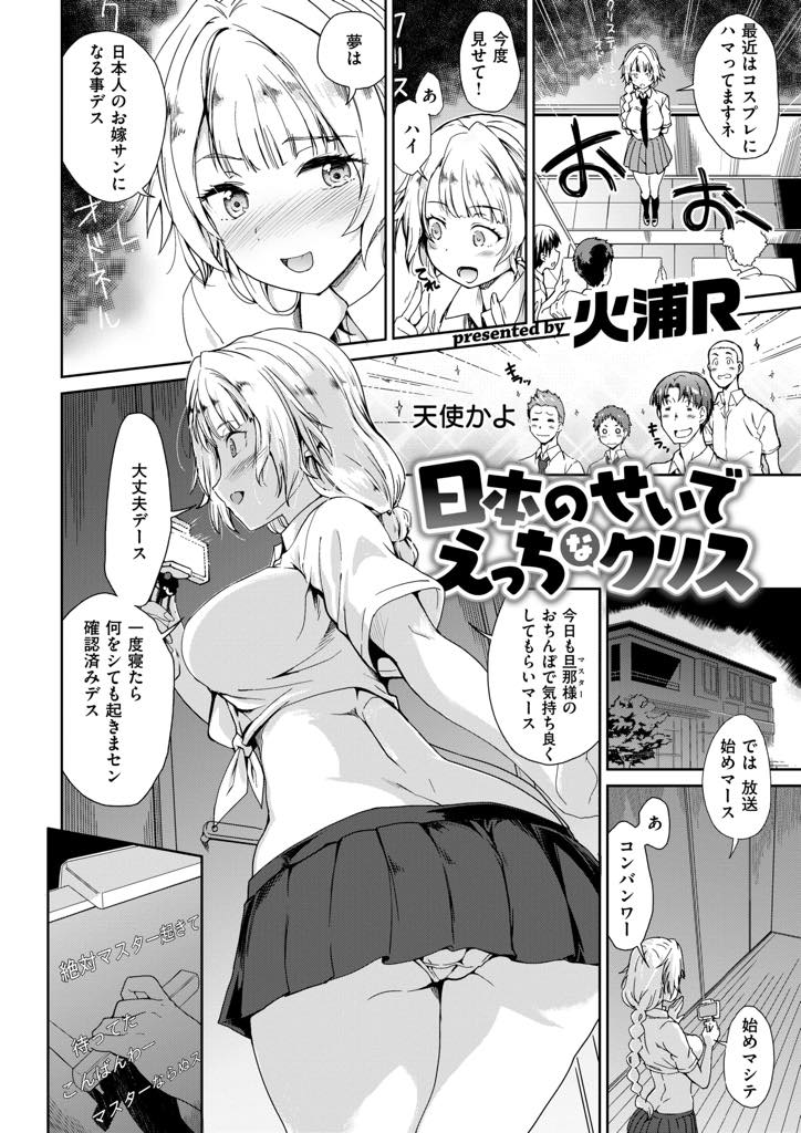 ホームステイ先の同級生に毎晩夜這いするエッチな巨乳留学生...素股やフェラだけでなかなか本番までさせてくれず夫になることを約束しいちゃラブ中出しセックス【火浦R:日本のせいでえっちなクリス】