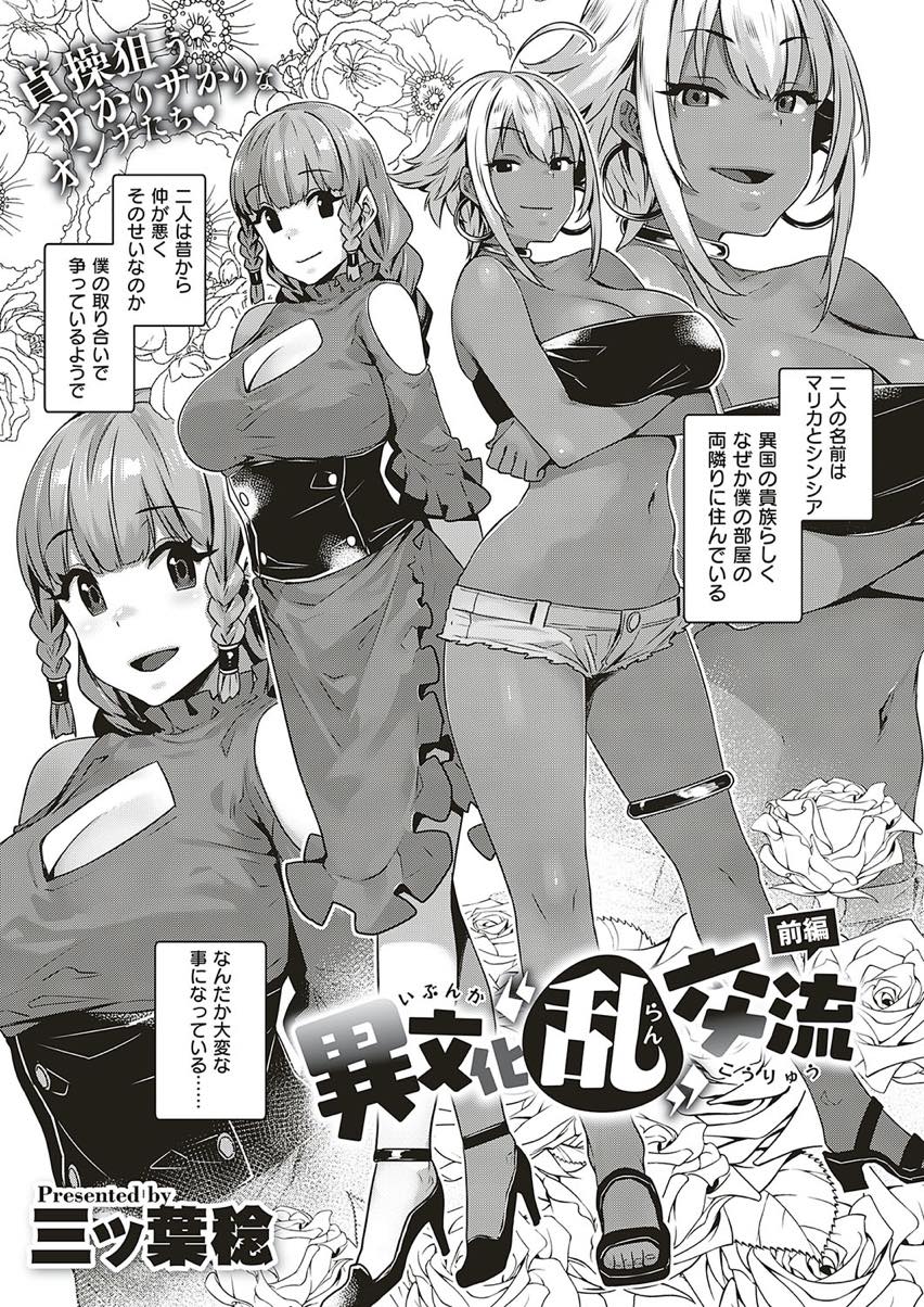 (1/2話)隣の部屋に住む男を取り合いいがみ合う異国の巨乳お嬢様...精力のつく食べ物を食べさせられ理性を失い日頃誘惑してくる二人を犯し尽くし3P中出しセックス【三ッ葉稔:異文化乱交流 前編】