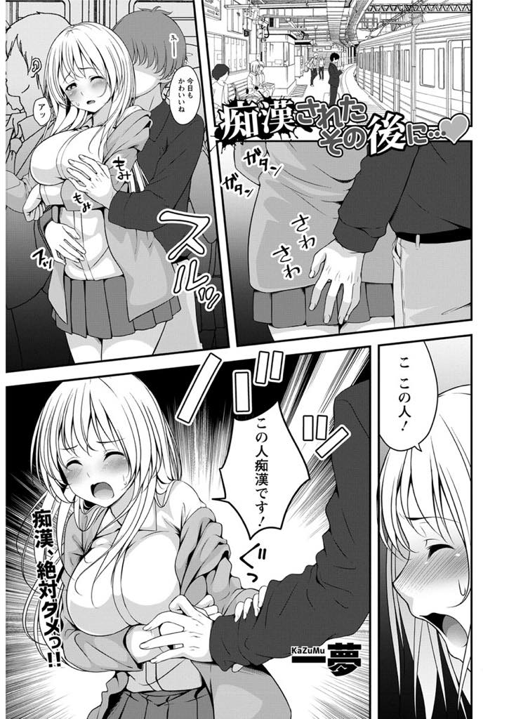 幼馴染に付いてきてもらい痴漢を捕まえ講義をサボってホテルに入る巨乳JD...知らない男に触られて火照った体を慰めてもらいシャワーも浴びずにいちゃラブ中出しセックス【一夢:痴漢されたその後に...】