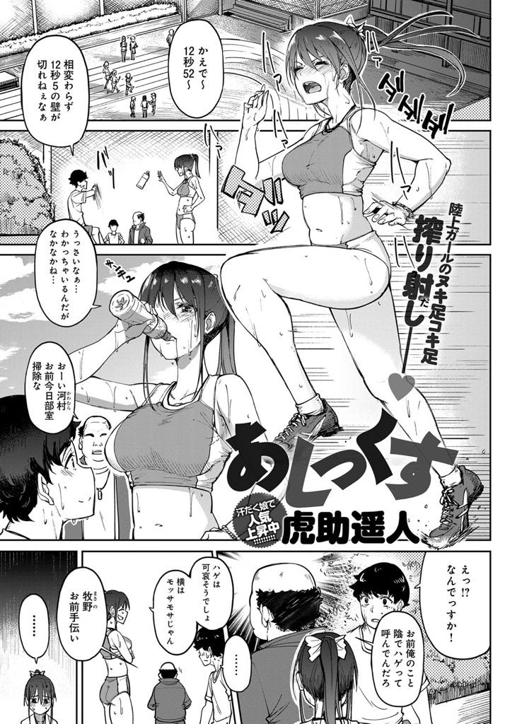 生足をマッサージして勃起させる部員に足コキする陸上部の巨乳JK...体の相性がいい彼を好きになり練習中も建物の陰でいちゃラブ中出しセックス【虎助遥人:あしっくす】