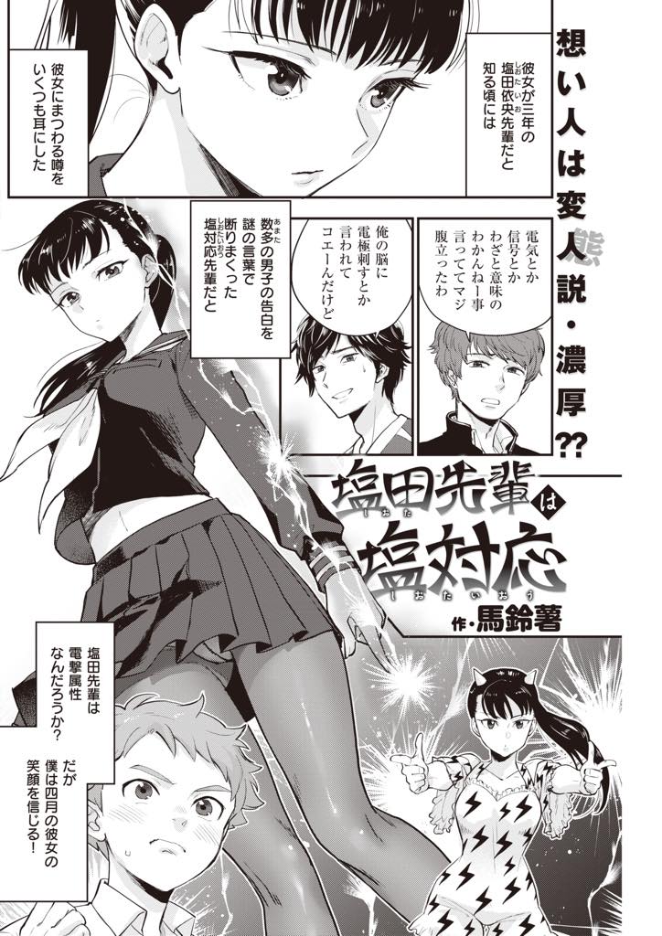 告白されても謎の問いかけで返し不気味がられる巨乳少女...電撃が走るような体験を後輩と探し全身舐められスイッチが入りいちゃラブ中出しセックス【馬鈴薯:塩田先輩は塩対応】