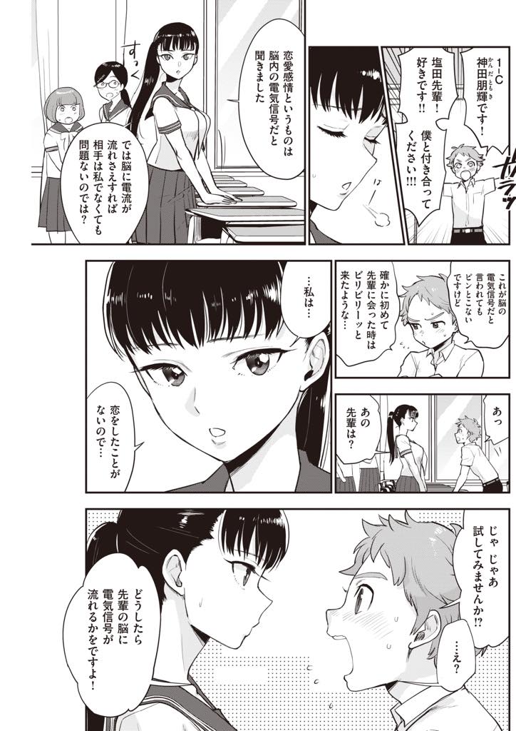 告白されても謎の問いかけで返し不気味がられる巨乳少女...電撃が走るような体験を後輩と探し全身舐められスイッチが入りいちゃラブ中出しセックス【馬鈴薯:塩田先輩は塩対応】