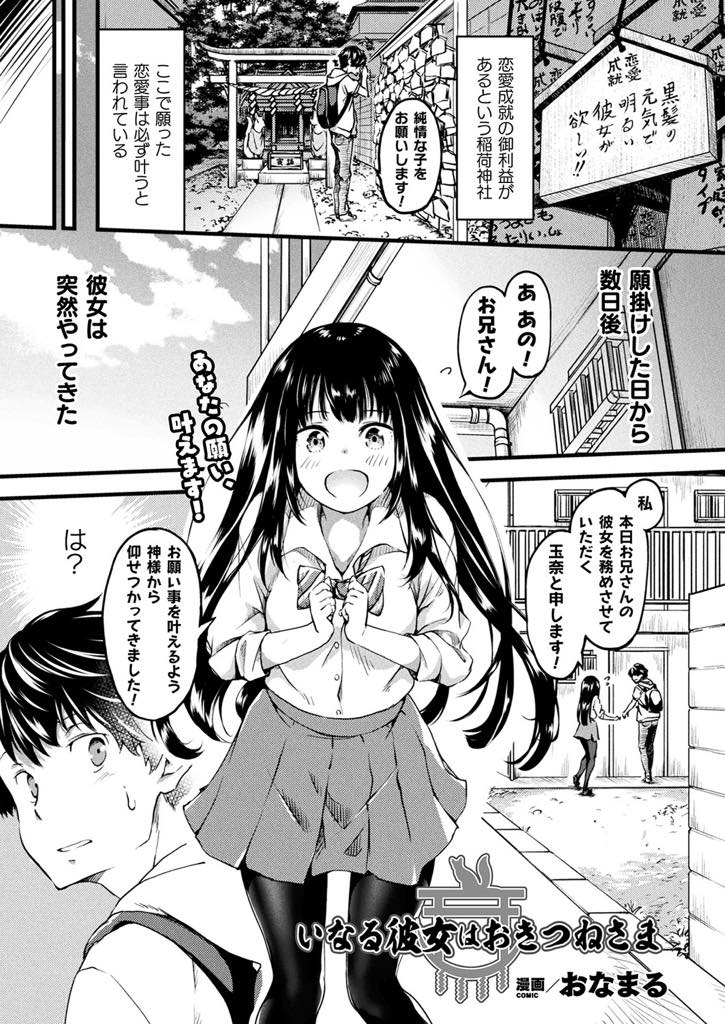 神社で彼女が欲しいと願った男の子の下に理想の姿で現れた見習いお稲荷少女...彼女の耳を触っていると発情してしまいおちんぽおねだりされ尻尾をシゴいてあげいちゃラブ中出しセックス【おなまる:いなる彼女はおきつねさま】