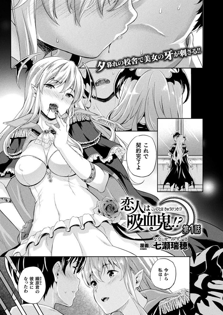 (1/5話)日本の文化が好きで魔界から転校してきた巨乳吸血鬼JK...普通の高校生の男の子と契約し初めてのお家デートで吸血し理性が弱くなった恋人を誘っていちゃラブ中出しセックス【七瀬瑞穂:恋人は吸血鬼！？ 第1話】