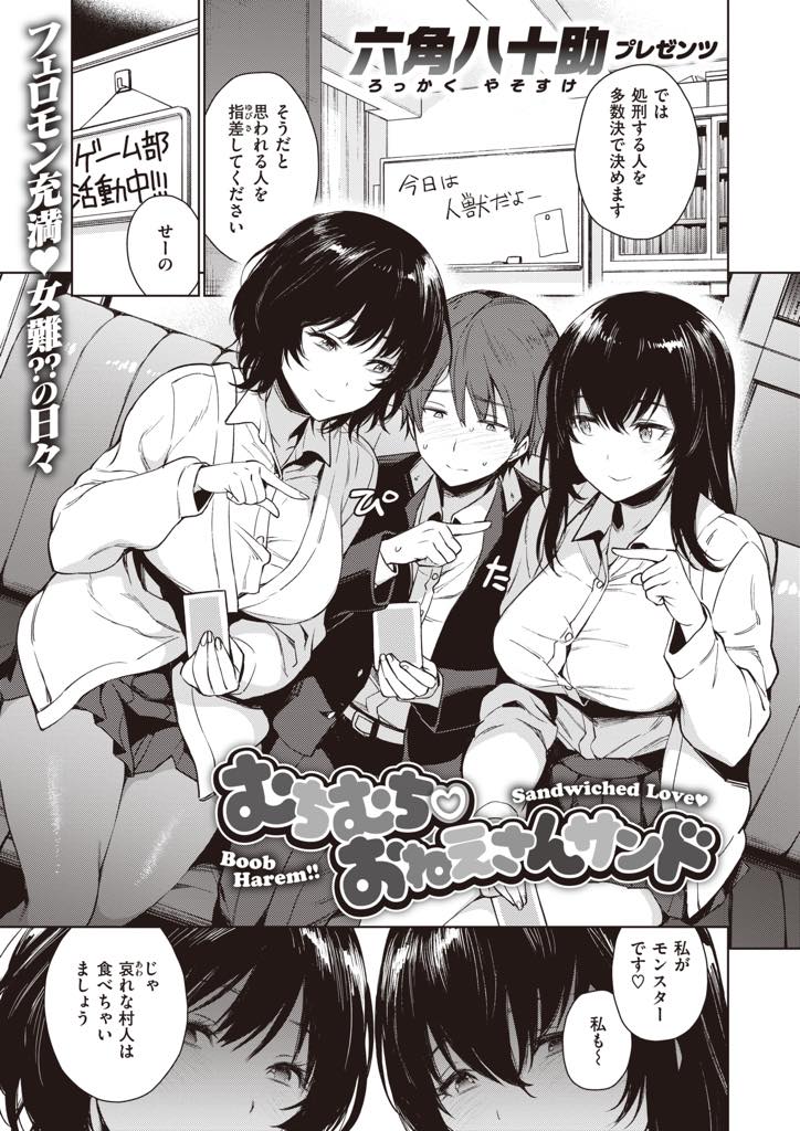 ゲーム部の部長に勝っても負けてもエッチなことをする二人の爆乳JK...遊びで弄んでいたわけじゃないことを証明するためホテルに連れ込んで小悪魔風な衣装でザーメンを搾り尽くし3Pいちゃラブ中出しセックス【六角八十助:むちむち♡おねえさんサンド】