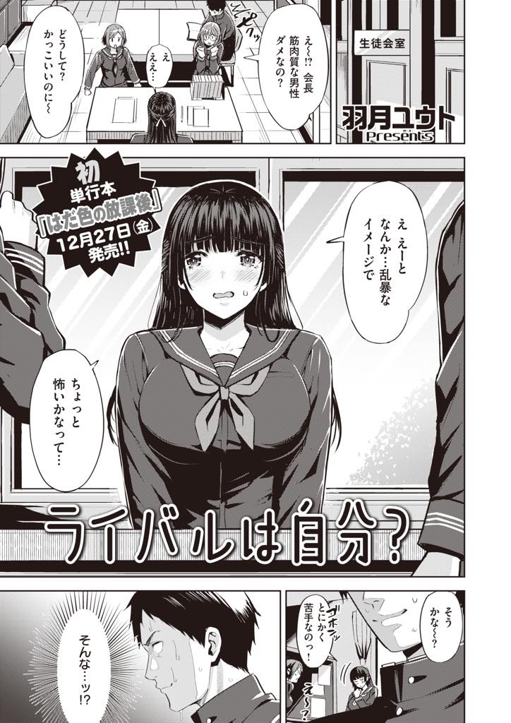 筋肉が好きすぎてマッチョを見ると我を忘れてしまう巨乳生徒会長...彼女に告白する勇気をつけるための筋トレが功を奏し筋肉を触らせチンポに興味を持った彼女にシゴいてもらいいちゃラブ中出しセックス【羽月ユウト:ライバルは自分？】