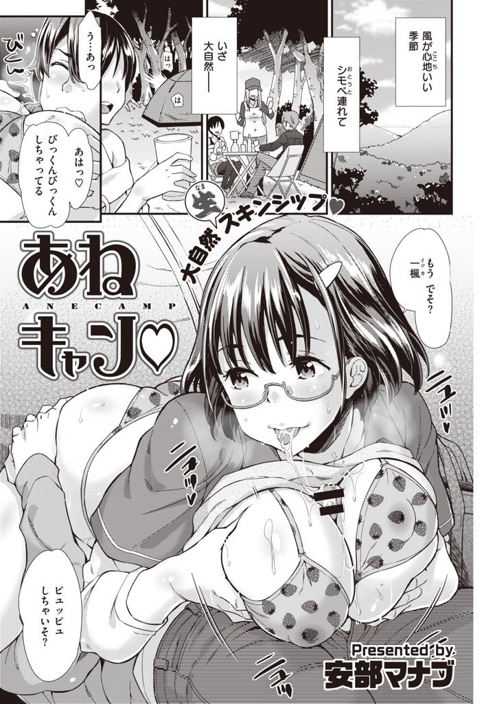 テントの中で弟のチンポを弄り素股で射精させる巨乳お姉ちゃん...喘ぎ声を聞き付けた男女四人組の雰囲気に流され近親相姦を許してしまい気持ちもオープンになり青姦中出しセックス【安部マナブ:あねキャン♡】