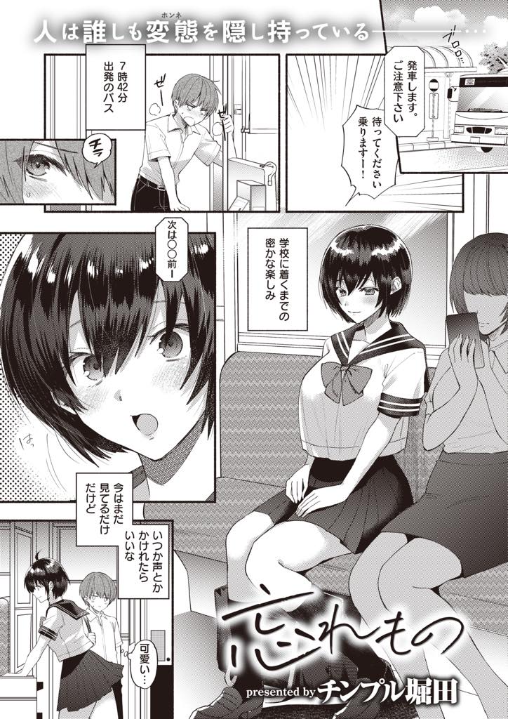 いつもバスで見かける男の子にカバンの中のアダルトグッズを見られてしまう淫乱JK...なんでもすると言う魅惑的な言葉に邪な感情が湧き変態調教し犬の格好で青姦中出しセックス【チンプル堀田:忘れもの】