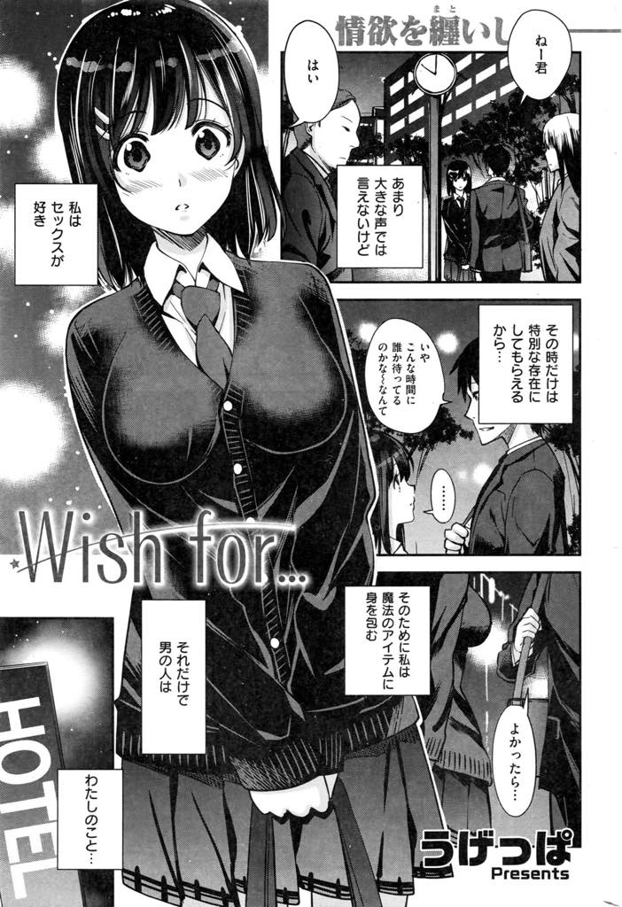 特別扱いされることが好きで制服を着て春を売る巨乳少女...ナンパしてきたサラリーマンと援交し愛撫で潮を吹きまくり時間がもったいなく感じ精液の溜まったままのゴムを再度挿入し制服セックス【うげっぱ:Wish for...】