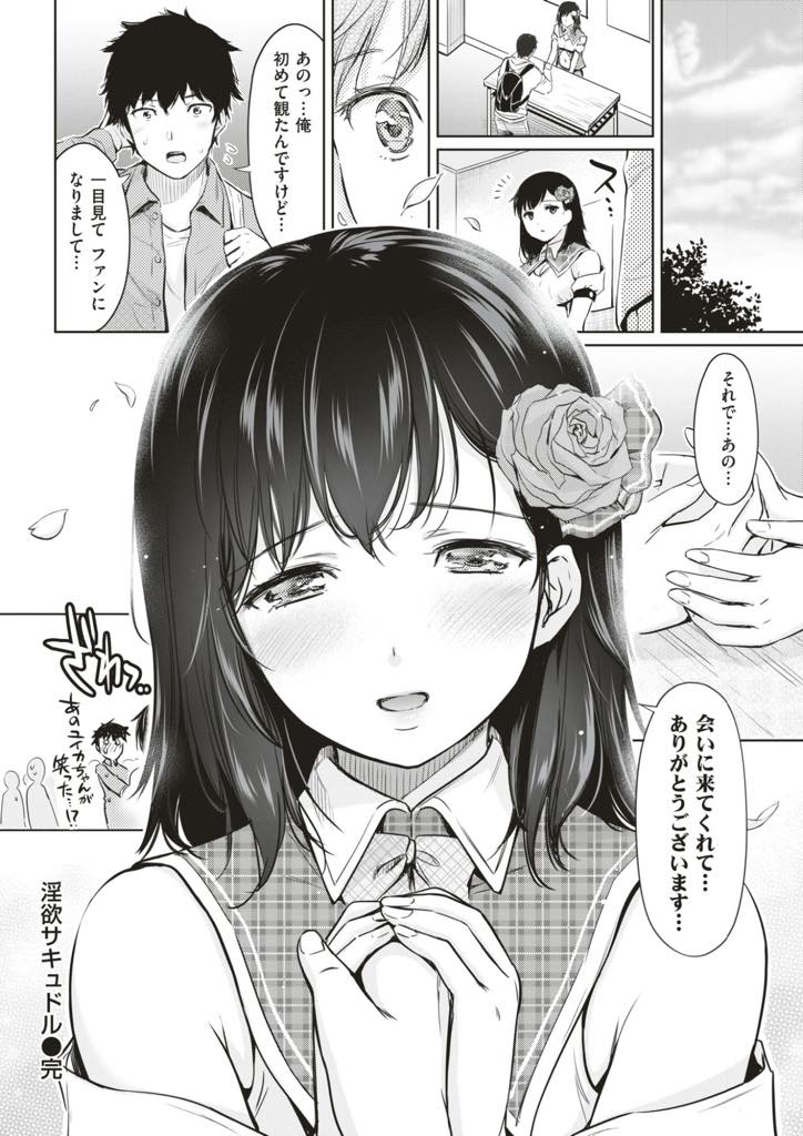 ファンから少しずつ精気を吸い取り生活しているアイドルの巨乳サキュバス...元の姿をファンに見られ記憶を消すためにエッチすると本当に好きでいてくれている彼の気持ちが伝わりいつもより快感を感じて中出しセックス【うまくち醤油:淫欲サキュドル】