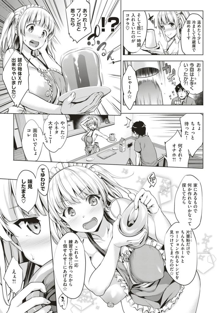 (3/3話)先生とエロ料理動画を撮影し待ち時間に特製オナホをレビューさせる爆乳JK...オナホとおっぱいで包まれ挟射し彼女の体を食べ尽くし将来ご飯と赤ちゃんを作ってもらう約束をしていちゃラブ中出しセックス【篠塚醸二:もっと私を見て欲しいっ！ ×××作ってみた編】