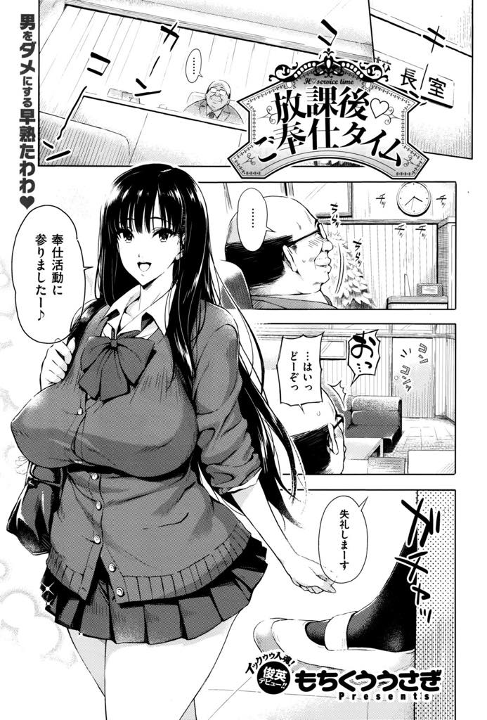 毎日校長室に通い奉仕活動に励む模範的な生徒の鏡である爆乳JK...パンツを見て勃起したチンポにもしっかりご奉仕し彼氏と処女を卒業したてのJKマンコを躾けてもらい中出しセックス【もちくううさぎ:放課後♡ご奉仕タイム】