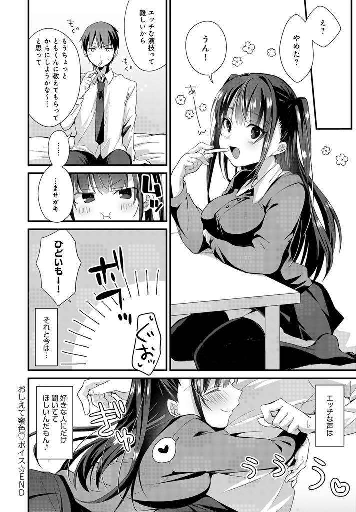 エロゲ声優のオーディションに行くため幼馴染の前でエロ小説を朗読する純真な処女巨乳JK...フェラも知らない彼女を子供扱いすると顔を真っ赤にしてお手本を見せて欲しいと言われ演技じゃない喘ぎ声を出させいちゃラブ中出しセックス【えむお:おしえて蜜色♡ボイス】