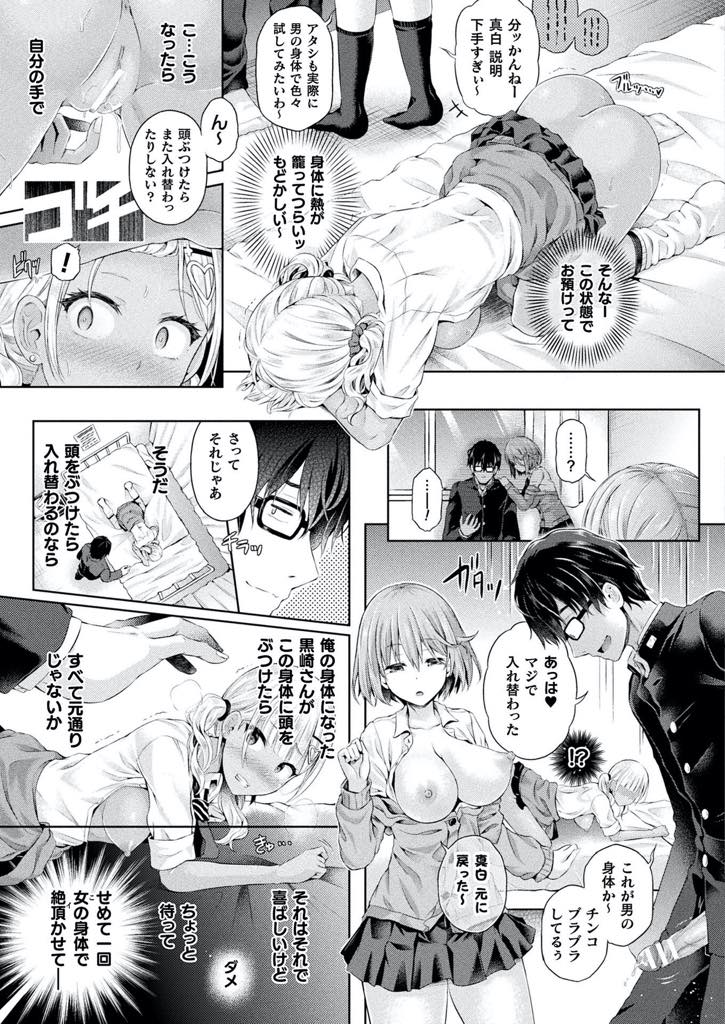 階段で転びクラスメイトとぶつかって三人の中身が入れ替わってしまうビッチ黒ギャルと巨乳処女JK...自分のチンポで犯され女性の絶頂を味わい意識が蕩けるような快楽に溺れ3P中出しセックス【谷口さん:オレ、ギャルのナカ〜Swap Party〜】
