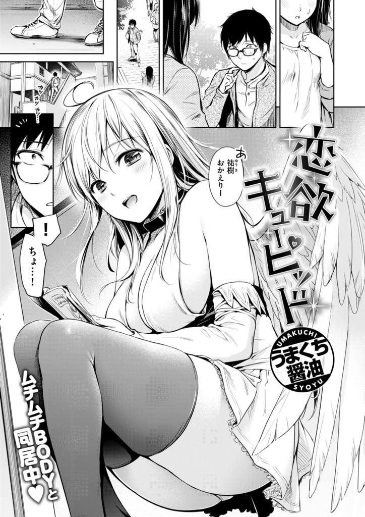 人間に恋人を作る使命をサボって唯一話せる男の部屋でくつろぐ巨乳キューピッド...運命の相手がいるのをわかっていて彼と少しでも長くいたいと思うようになり気持ちを打ち明けいちゃラブ中出しセックス【うまくち醤油:恋欲キューピッド】