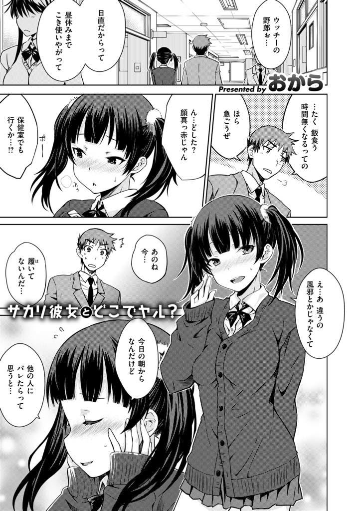 朝からノーパンで過ごし昼休みに彼氏と保健室で休憩する淫乱JK...お昼ご飯よりもエッチを優先し他の人が来る前に急いで挿入しバレないようにいちゃラブ中出しセックス【おから:はつかの】