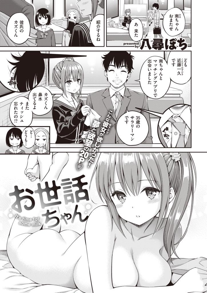 マッチングアプリで知り合っただらしないサラリーマンと付き合いお世話する巨乳JK...友達といる時に赤ちゃんプレイしたいと彼氏に言われ急いで家に帰って授乳手コキし潮吹きまくりのいちゃラブセックス【八尋ぽち:お世話ちゃん】