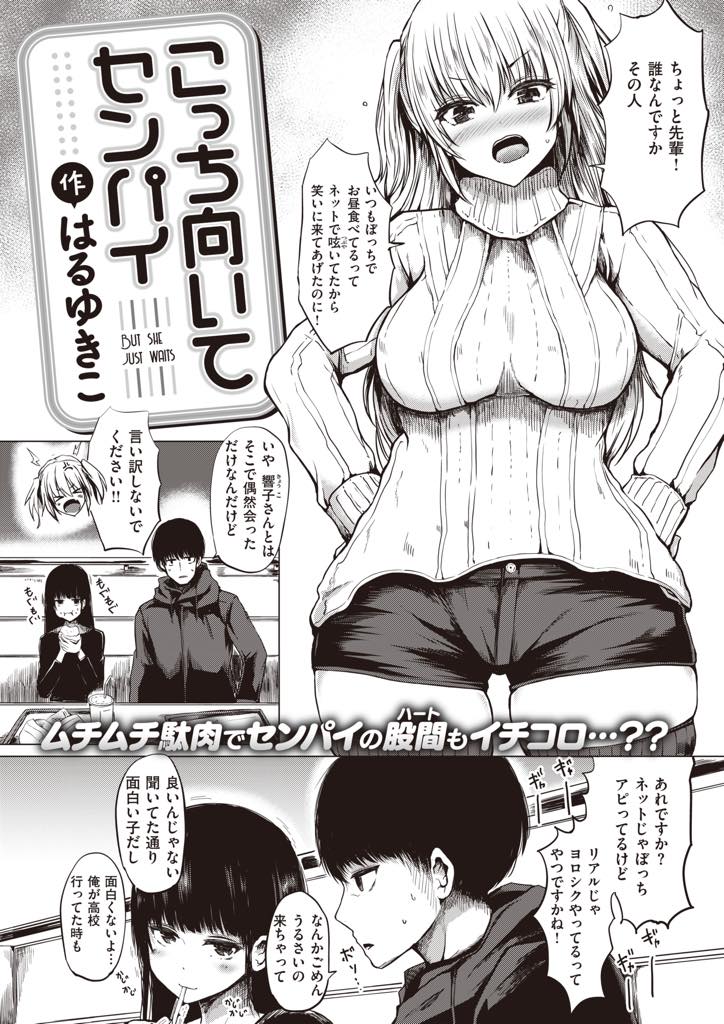 超鈍感な先輩の気を引こうと後ろを付いて回るツンデレ爆乳娘…恋敵が現れて焦りキスして初めて気持ちに気付いてくれた先輩に責任を取ってもらいいちゃラブ中出しセックス【はるゆきこ:こっち向いてセンパイ】