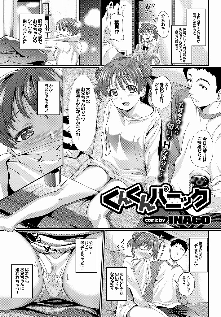大好きなお兄ちゃんの服の匂いを嗅いでおまんこを濡れ濡れにしちゃった親戚の妹系美少女…パンツまでたっぷり濡れてしまっている姿を見てお兄ちゃんのチンポもすっかりエッチなスイッチが入ってしまい発展途上の体を舐めまわされながらいちゃラブ中出しセックス【INAGO:くんくんパニック】