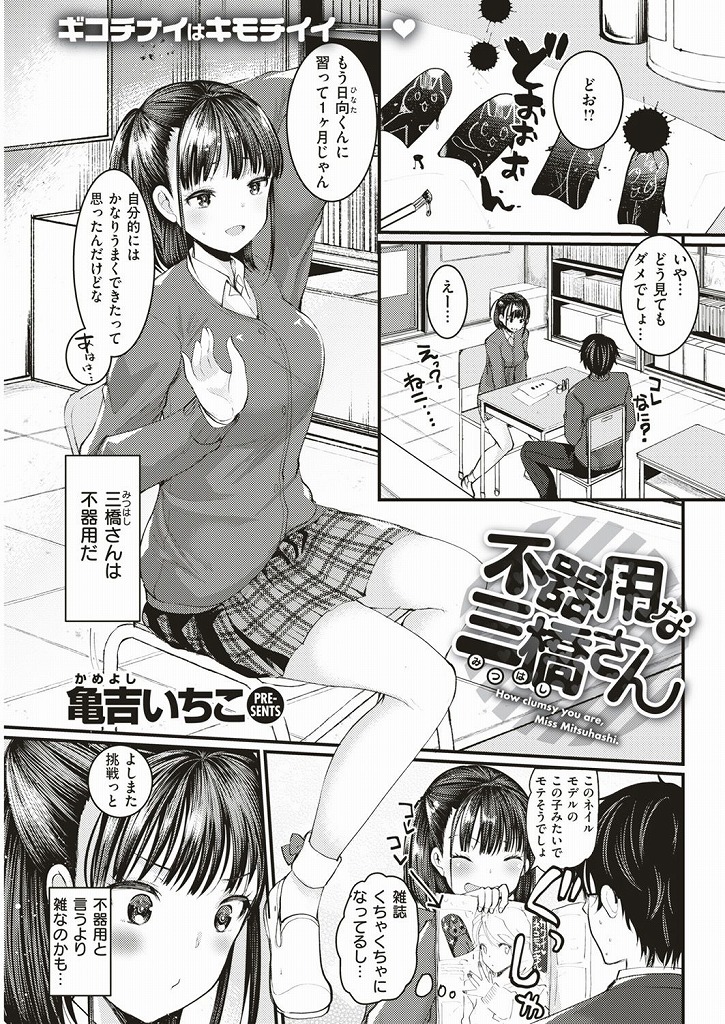 学校でプラモを作っている器用なオタク男子にネイルを教わるついでにオタク男子に告白してしまう巨乳女子高生...部室で大きなおっぱいを曝け出してオタク男子を誘惑してしまい制服着たまま淫らに着衣中出しセックス【亀吉いちこ:不器用な三橋さん】