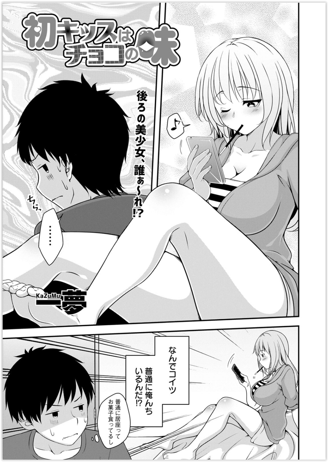 幼馴染の男の家に入り浸っていつもダラダラとすごしている大きなおっぱいがエッチな巨乳女...幼馴染をポッキーゲームでからかっていたら二人で発情してしまいいちゃラブ中出しセックス【一夢:初キッスはチョコの味】　