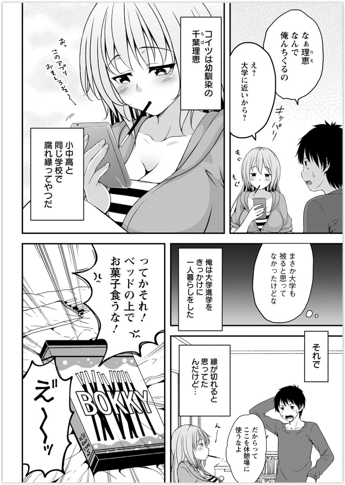 幼馴染の男の家に入り浸っていつもダラダラとすごしている大きなおっぱいがエッチな巨乳女...幼馴染をポッキーゲームでからかっていたら二人で発情してしまいいちゃラブ中出しセックス【一夢:初キッスはチョコの味】　