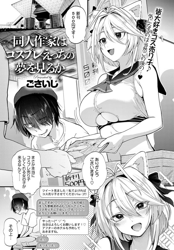 大好きな同人作家のためにコス売り子してオフパコご奉仕をする巨乳コスプレイヤー...ラブホで作家の好きなセーラー服にネコ耳コスプレでお出迎えし作家のやりたいパイズリなどの夢実現して童貞喪失中出しセックス【ごさいじ:同人作家はコスプレえっちの夢を見るか】