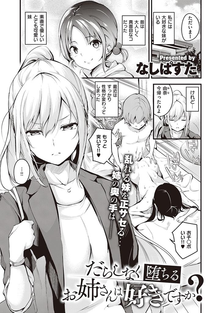 真面目だった妹を淫乱に変えた彼氏を妹と会わせないようにしたが今度は自分が狙われる巨乳美人お姉さん...弱みを握られ我慢してエッチに付き合ってたら気持ちよくてアクメ堕ちで雌犬化【なしぱすた:だらしなく堕ちるお姉さんは好きですか？】