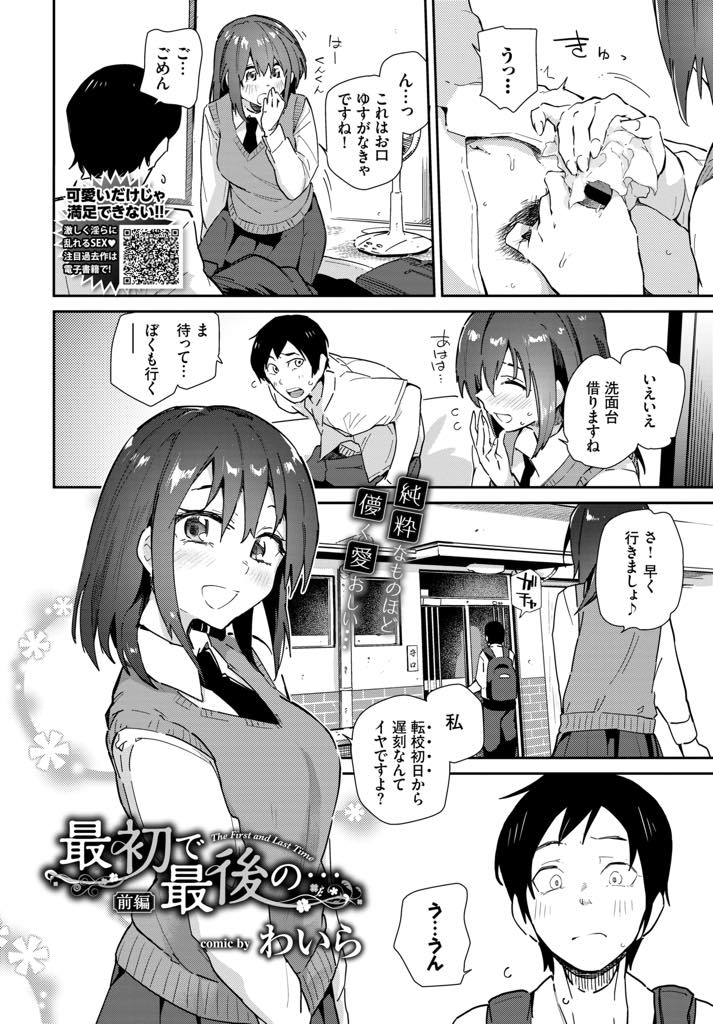 (1/2話)転校前から知り合ったご近所の同級生とエッチな関係にある巨乳美少女JK...モテモテな彼女だけど心に決めたのは彼だけと学校で激しい中出しセックス【わいら:最初で最後の… 前編】