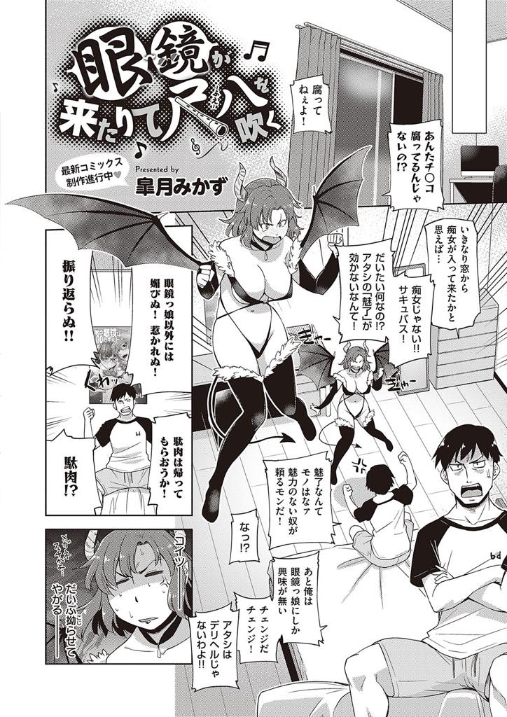 メガネっ娘しか興味がない男の前に召喚されたメガネっ娘サキュバス...男の希望でメガネは外させずエッチをはじめ、幻でハーレムフェラをして精液大量吸い取りの中出しセックス【皐月みかず:眼鏡が来たりて尺八を吹く】