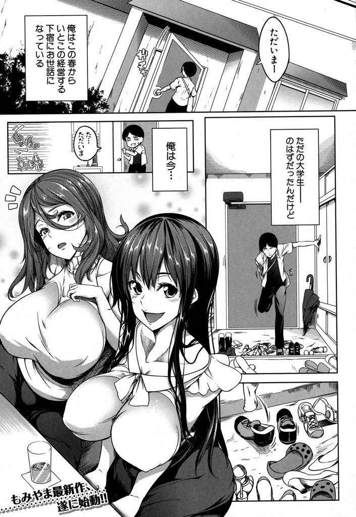 (1/3話)下宿を経営する真奈美。従兄弟の美国も大学に上がると同時にお世話になるが...脳波の実験の為に作られたオッパイスイッチ。巨乳の女にだけ効いてしまう特殊な電波で、下宿内のお姉さん達が発情する巨乳達の潮吹きハーレム【もみやま:おっぱいスイッチ〈前編〉】