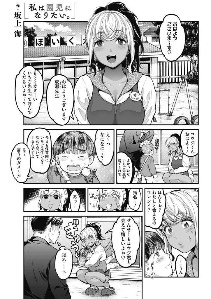 (1/3話)保育園の先生をしている、いちご。残業で遅くなった園児の父親と園内で食事をして、お遊戯を始める...お遊戯の内容は、最初は普通だったが途中から良からぬ方向に⁉︎男を幼児化させ幼児プレイで精液を搾り取る！励まし幼児プレイの中出しセックス【坂上海:私は園児になりたい。】