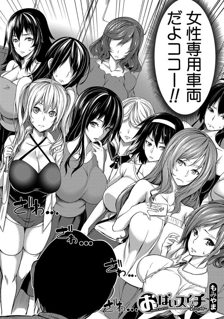 (3/3話)寝過ごしてしまい駆け込み乗車する美国。急いで乗った車両は女性専用車両だった...従姉妹が作って改良したオッパイスイッチの発動により、車両内の女性全員が発情！疼きを取り除くには、全員を逝かさなければならない！電車の中で大ハーレム中出しハーレムセックスが始まる【もみやま:おっぱいスイッチ　2スイッチ目】