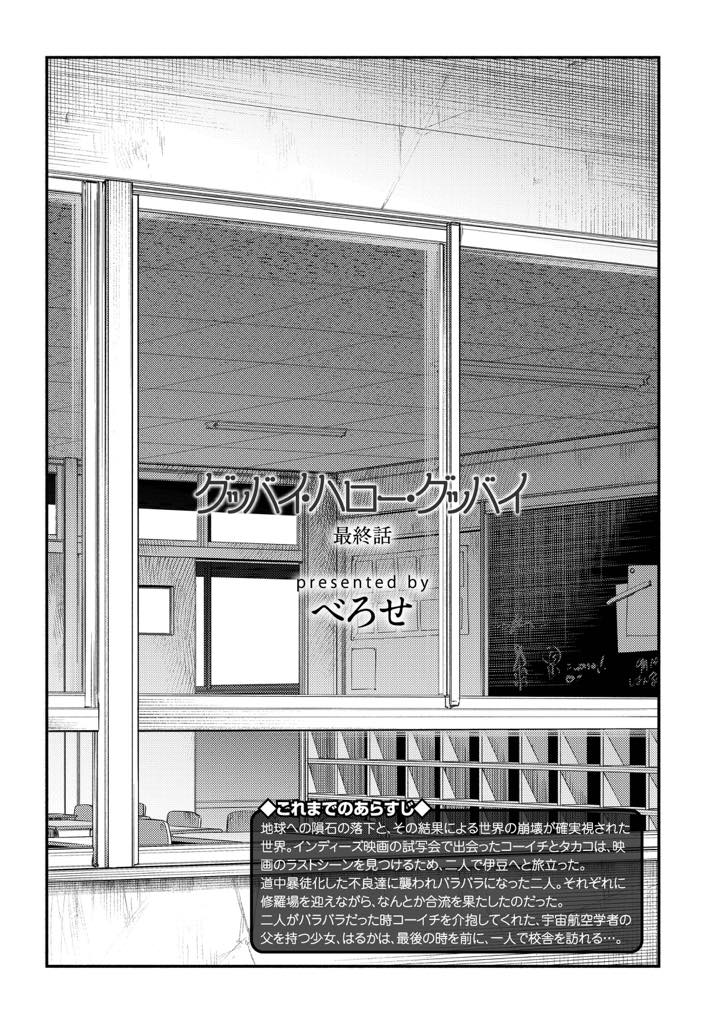 (4/4話)地球滅亡の前に誰もいない校舎を訪れ偶然外にいた男性と出会う黒髪ロング制服女子...初体験の男性に置いてかれた話をしたら男性がその人を演じてくれることになり地球が終わってほしくないと悲しみながら熱いセックス【べろせ:グッバイ・ハロー・グッバイ 最終話】