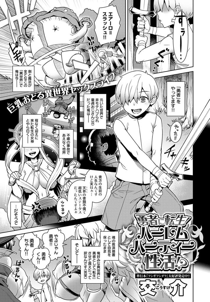転生して勇者になった主人公！女戦士、女魔法使い、女僧侶の3人の仲間と大冒険と思いきや？...勇者は3人の仲間に毎日のように性行を迫られる！フェラ、パイズリ、手コキ、乱行中出しハチャメチャセックス【交介:勇者に転生！ハーレムパーティー性活！？】