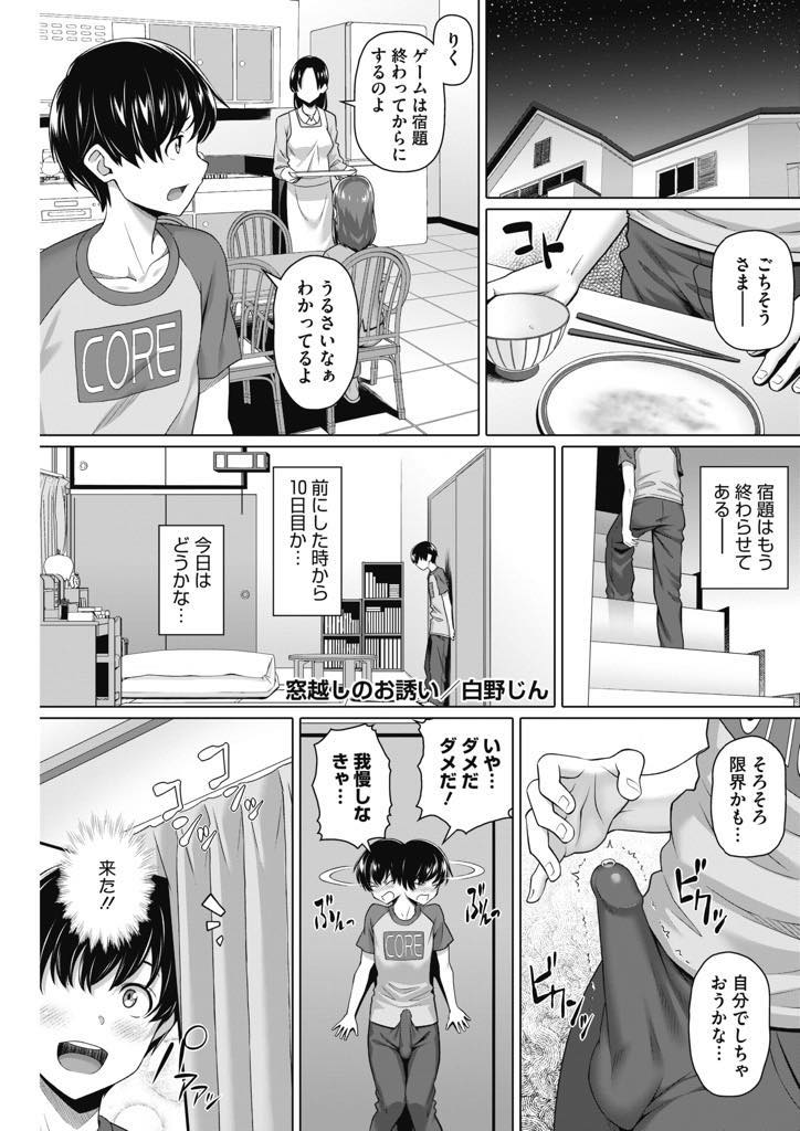 隣に越してきた人妻の早希。旦那がいないときは、隣の男の子を部屋に連れ込んでショタチンコを...男の子のチンコを自分の好きな様に弄ぶ人妻早希。筆下ろしから性調教まで精子を搾り尽くす焦らし中出しセックス【白野じん:窓越しのお誘い】