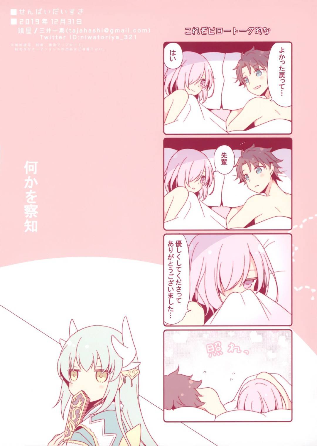 ある日突然体が小さくなってしまったマシュ。体を元に戻す為にマーリンの提案でセックスして魔力を直接注入する事になりが...大好きな先輩の手マンからの正常位！連続中出しで快感アクメ！メガネっ娘とのイチャラブセックス【Niwatoriya (Mitsui Ichigo)：せんぱいだいすき】