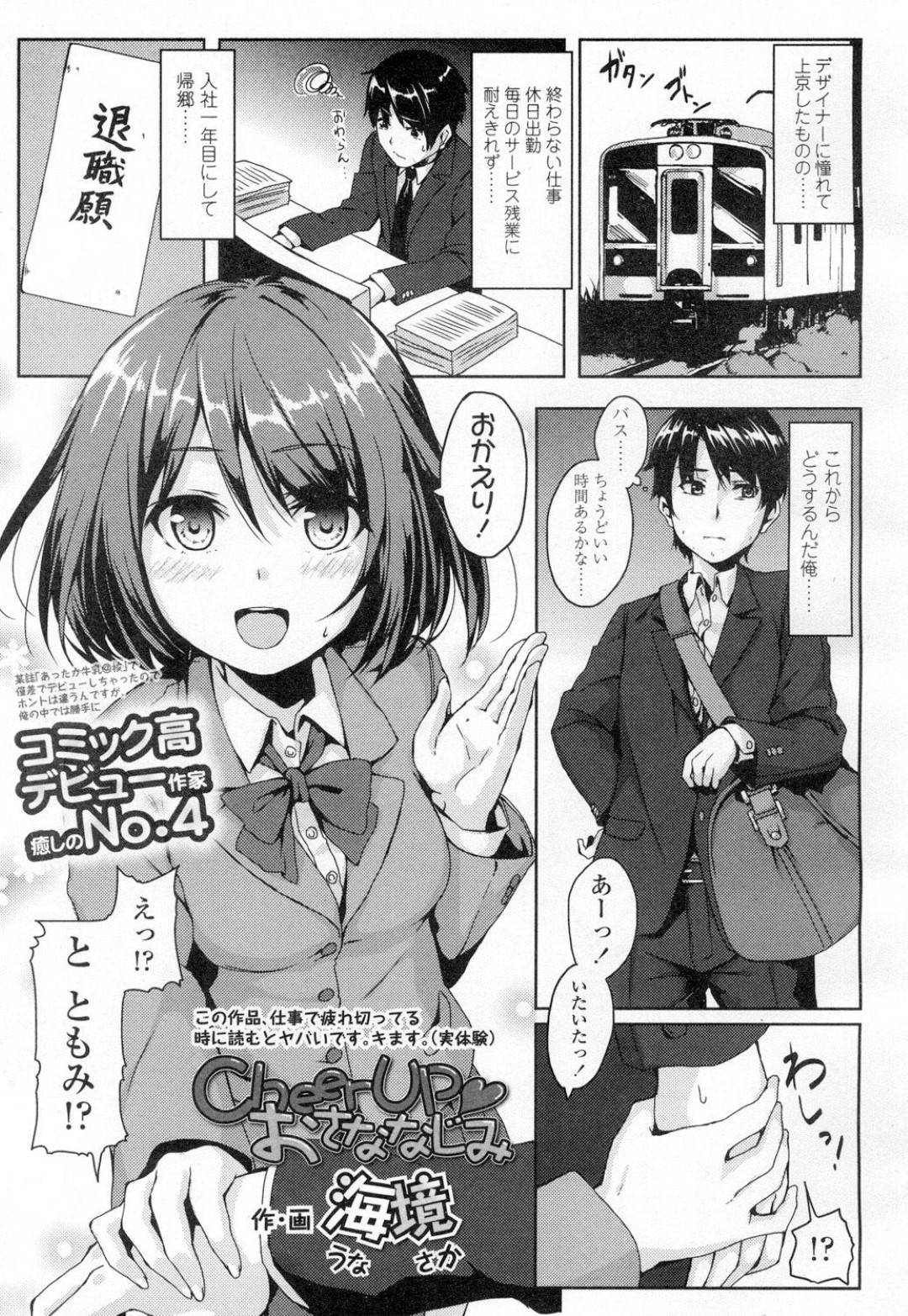 小さい頃からの幼馴染の孝之の帰りを心待ちにしていたともみ。孝之の母親から聞いて、駅に迎えに行くのだが、近況を聞いていたらいきなり泣き出してしまった孝之。ひとまずともみの家に連れて行くと...JKがオッパイを触らせながら慰めトーク！エスカレートしてしまい、処女喪失中出しセックス【海境：CheerUP おさななじみ】