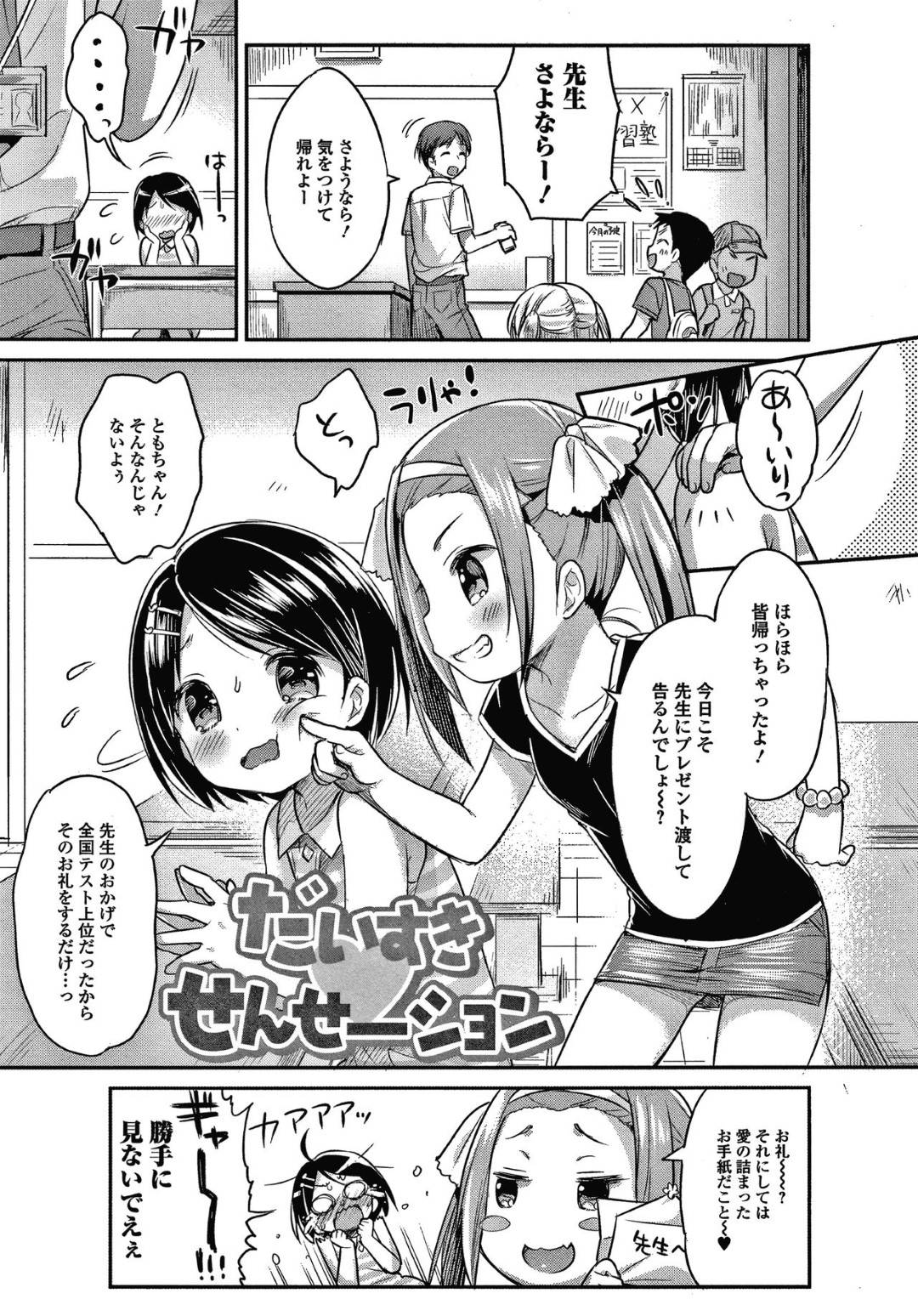 塾の先生に片思いの小学生愛莉。大人しい性格で告白する事ができないでいたが友達の友香が手伝い...童貞先生の筆下ろし！？おませな小学生の好奇心は留まるところを知らず、フェラからのセックスへ！JSの処女喪失中出しセックス【Usashiro Mani：だいすきせんせーション】