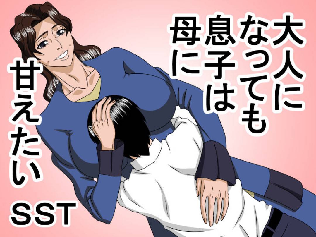 社会人の息子を持つ母親。息子の誠が帰って来て父親が急遽出張で家にいない。それを確認した誠は母親に...旦那のいぬまに息子とセックス！？絶倫ちんこに堕ちてしまい、言いなりに！近親相姦中出しセックス【SST：大人になっても息子は母に甘えたい】
