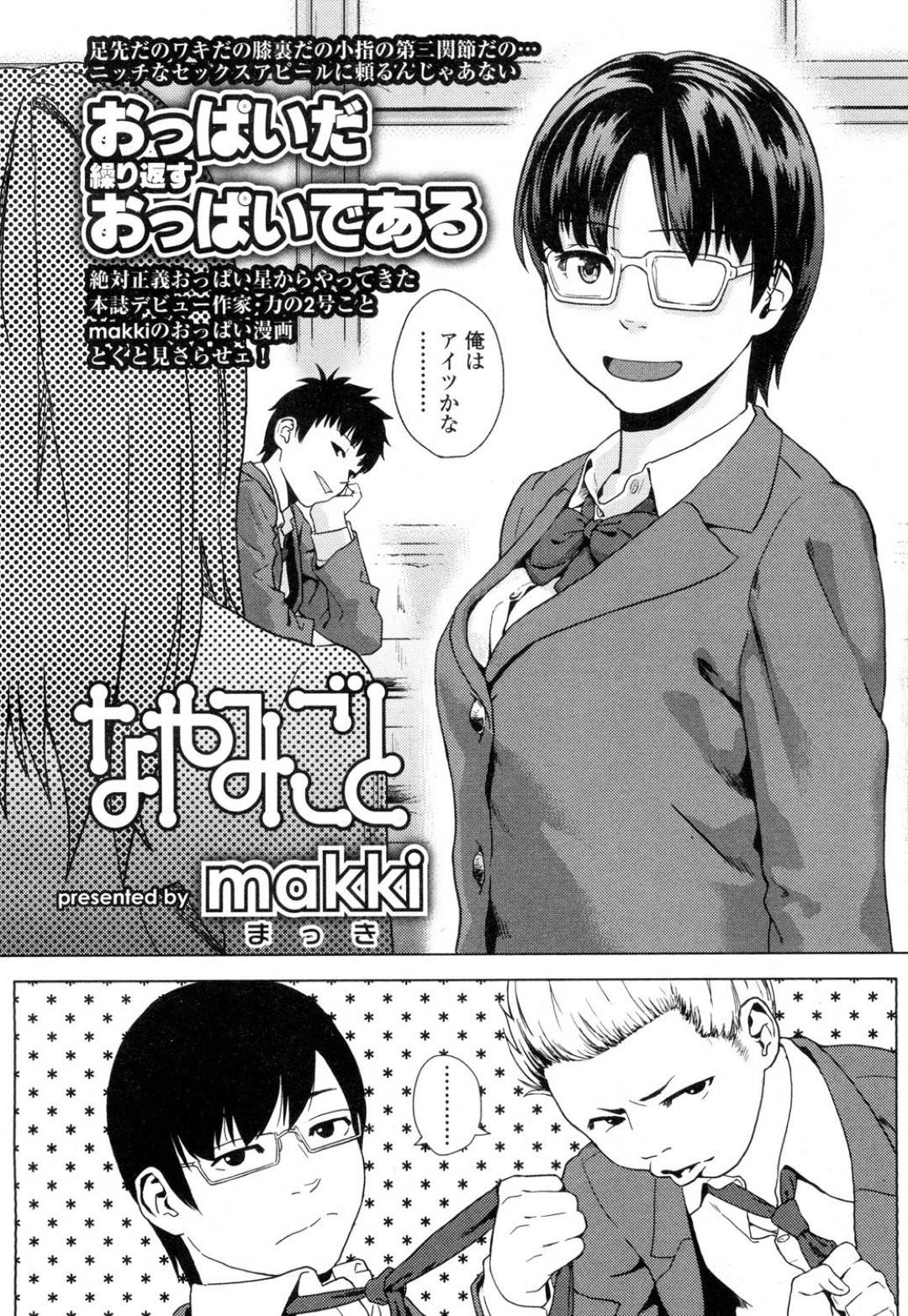 胸が大きい事がコンプレックスだった優子。放課後に忘れ物を取りに教室に戻った所、クラスメイトのシンジが寝ていた。ふと目を覚ましたシンジに胸の事を言われて...悩み事を解決してくれると言うシンジの口車に乗せられて処女喪失！誰もいない教室で中出しイチャラブセックス【makki ：なやみごと】