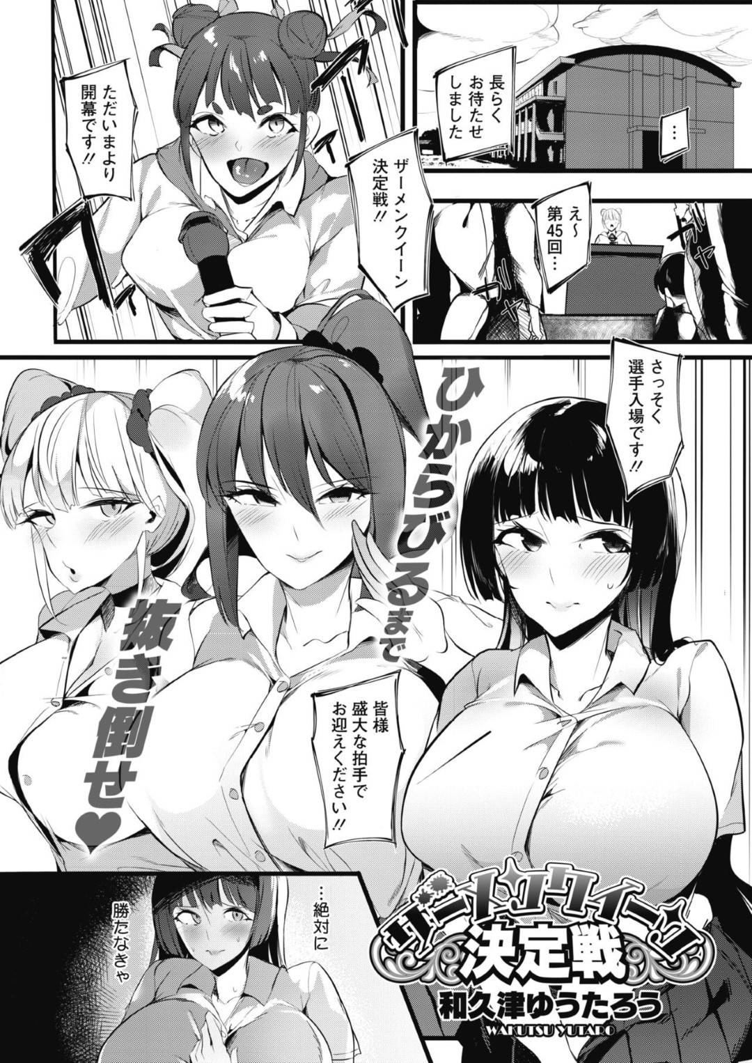 ザーメンクイーン決定戦と言う試合に参加したカヤ、リサ、ハナの3人。この試合で優勝をするとアイドル、女優、モデルもなんでも簡単になれてしまうと言う特権がついてくる！この試合を制するのは...選ばれた3人のJKは勝つために男子の精液を搾り取る！乱交生ハメ中出しセックス【和久津ゆうたろう：ザーメンクイーン決定戦】