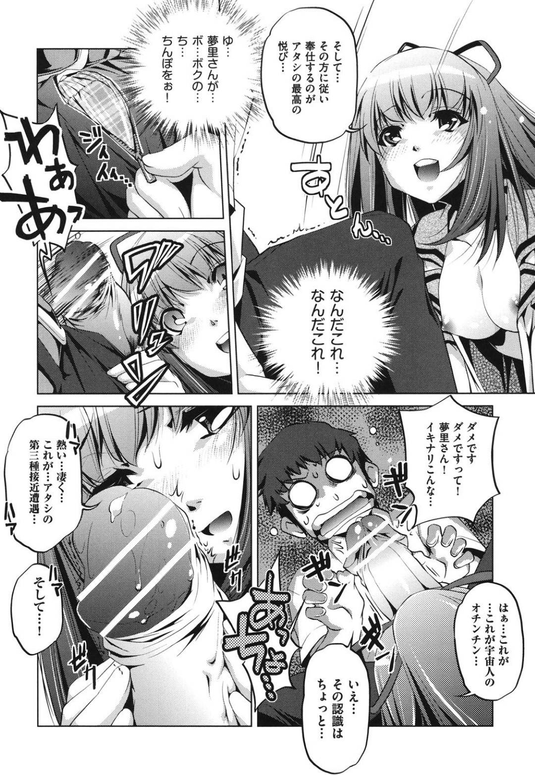 クラスの男子たちから人気のショートカットJKの夢里…突然主人公が彼女に告白されて付き合うことになるが、彼女は宇宙やUFOが大好きな電波少女で、勃起したチンポを宇宙人のチンポと思い込んで屋上でフェラしだす！更に彼女はチンポを挿入してほしいと自ら開脚して中出しされるのだった。【おおとりりゅうじ:第四種接近遭遇】