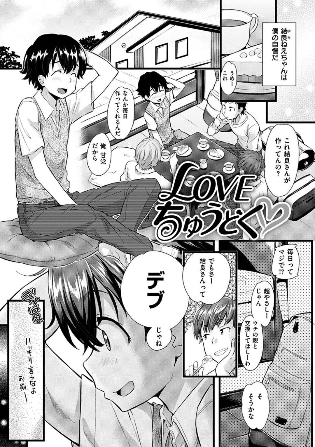 むつきの自慢の姉、結良。デザート作りが趣味で毎日むつきの為に作ってくれていた。だが、友達から言われた一言がショックでむつきは姉に酷いことを言ってしまうのだが...仲直りはセックス！？姉が大好きな弟と、弟が大好きな姉の近親相姦中出しセックス【Abe Manabu：LOVE ちゅうどく】