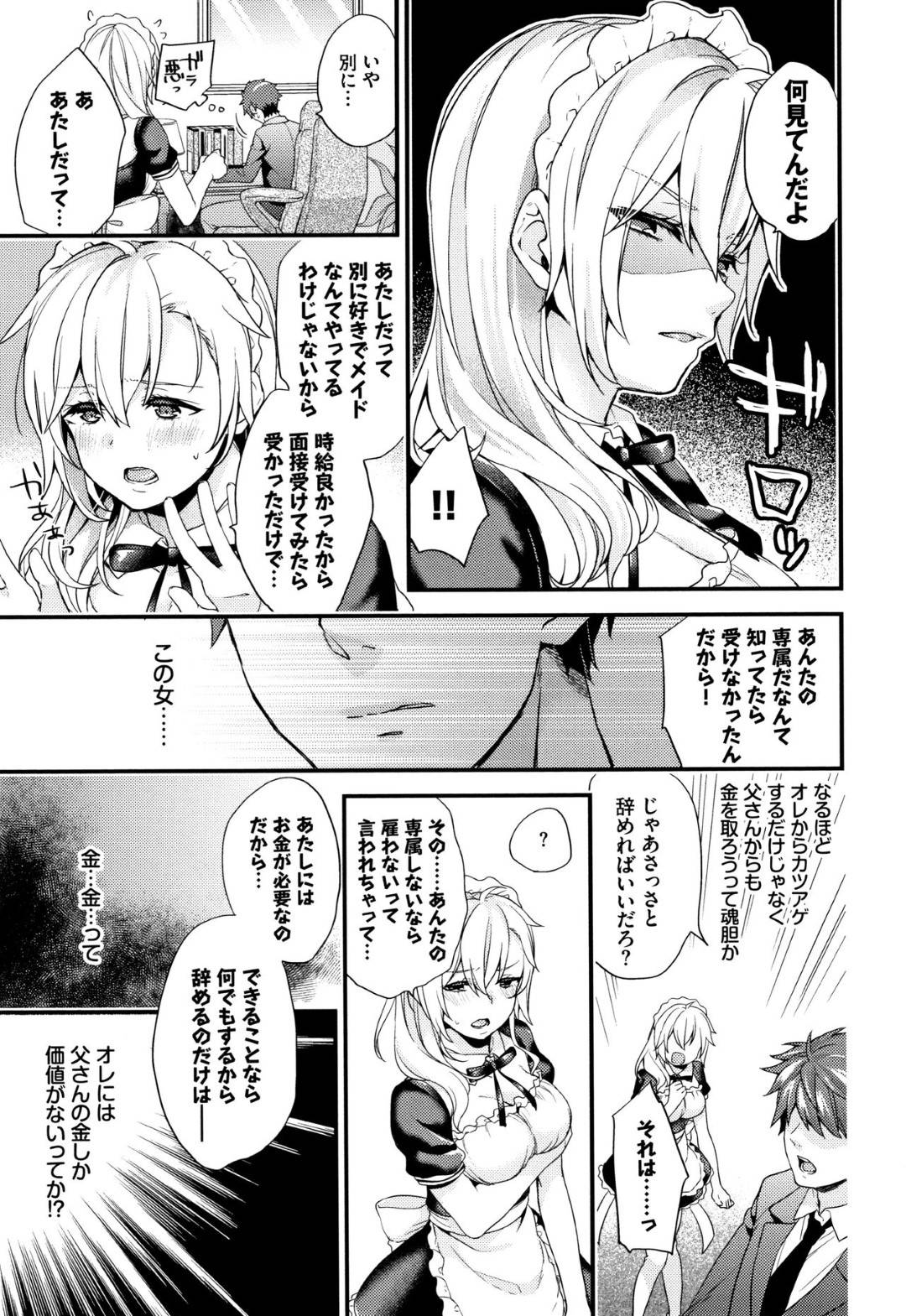 ボンボンの白鳥一馬は、高校の女子グループから頻繁にカツアゲされていた！殴られたり、制服が汚れていても気が付かない息子に無関心な父。そんな環境で育ったせいか、性格もねじ曲がってしまうのだが、ある日父親から自分専属のメイドをつけると言われるのだが、そのメイドはカツアゲしてくるグループのリーダー杏華！そして...日頃の鬱憤を晴らすかのように杏華に無茶な指示を出す一馬！その指示は日毎にエスカレートして、強制的にフェラをさせて口内射精！嫌がる杏華には目も暮れず、処女喪失生ハメ中出しセックス【sorani：主従コンプレックス】